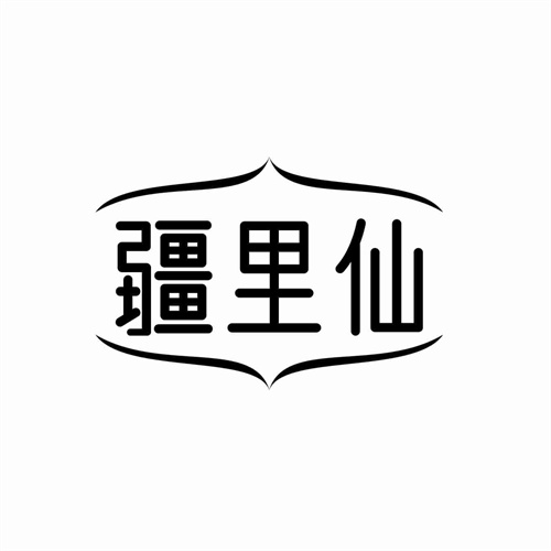疆里仙
