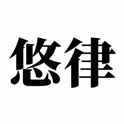 悠律