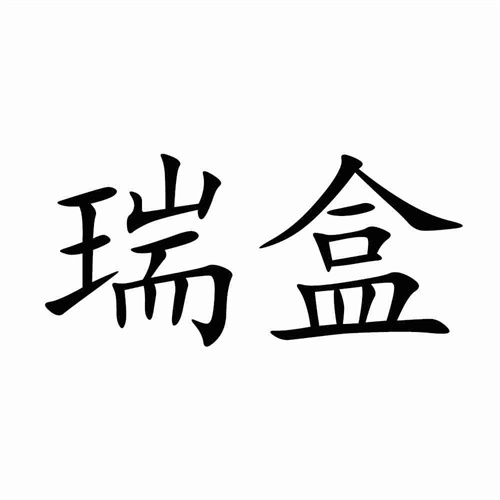 瑞盒