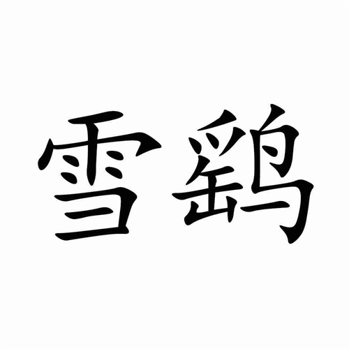 雪鹞