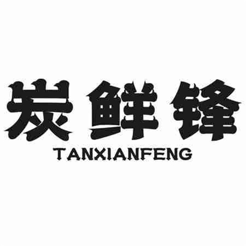 炭鲜锋