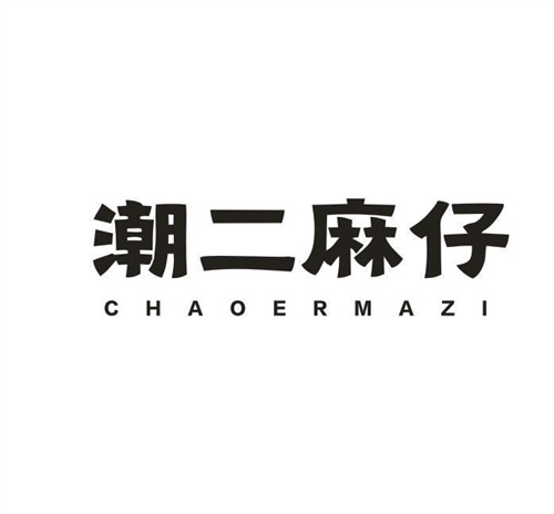 潮二麻仔