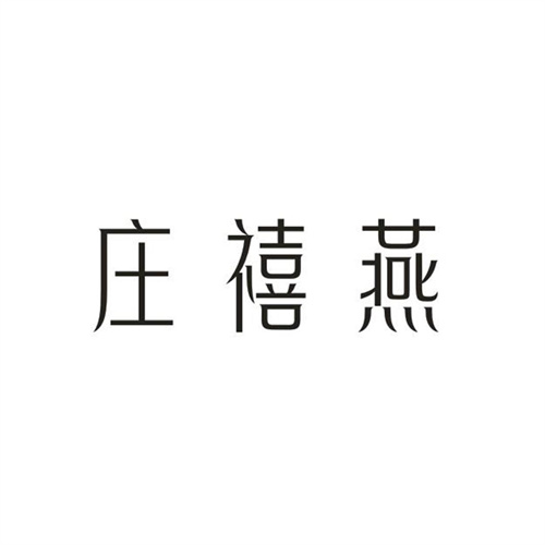 庄禧燕