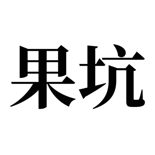 果坑