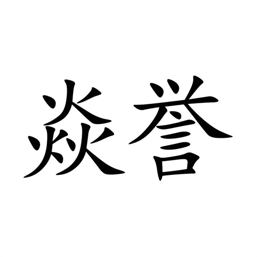焱誉