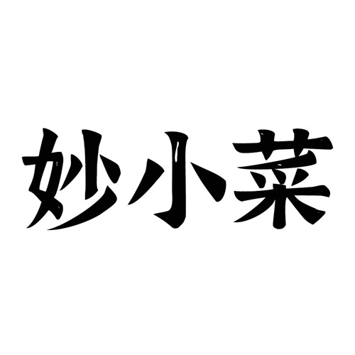 妙小菜