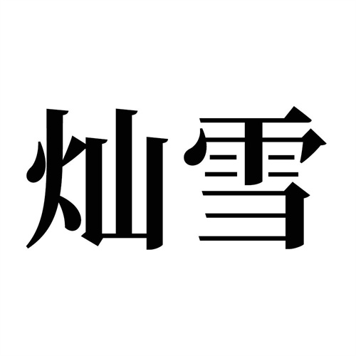 灿雪