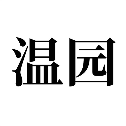 温园