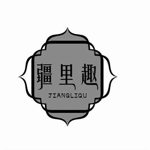 疆里趣