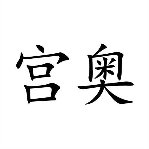 宫奥