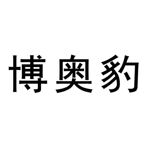 博奥豹