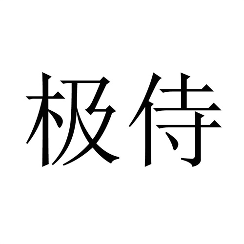 极侍