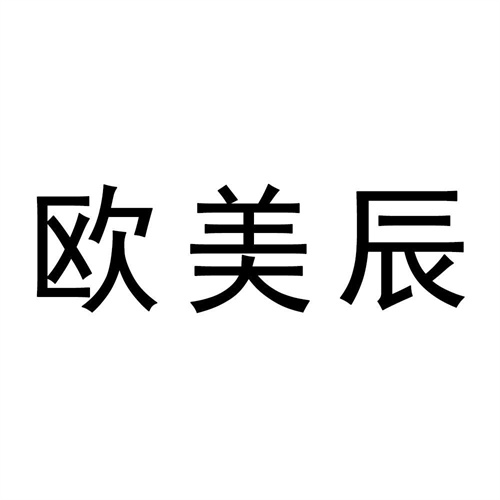 欧美辰