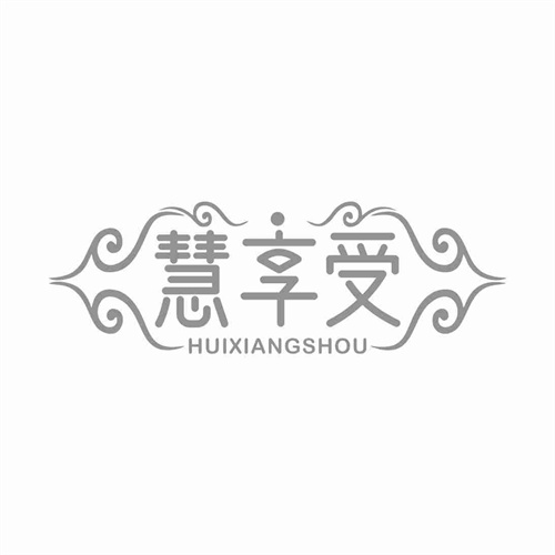 慧享受