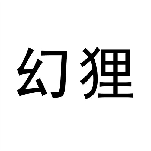 幻狸