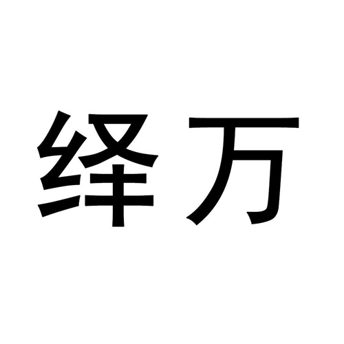 绎万