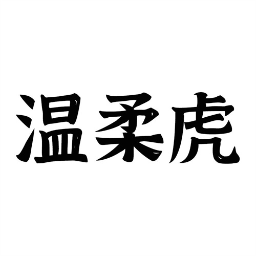 温柔虎