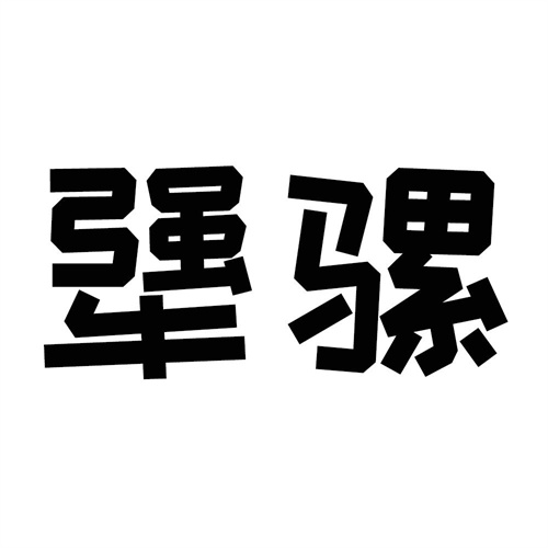犟骡