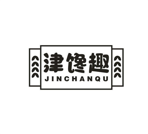 津馋趣