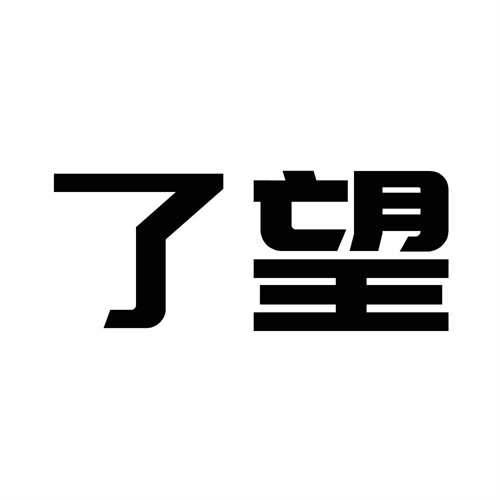 了望
