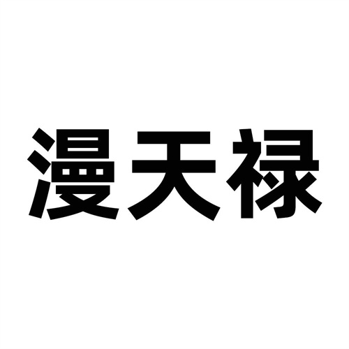 漫天禄
