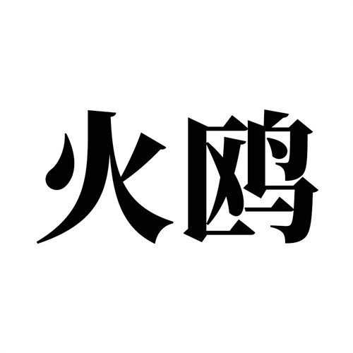 火鸥