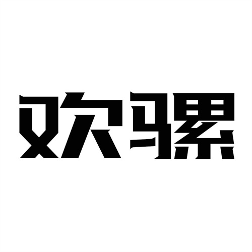 欢骡