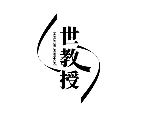 世教授