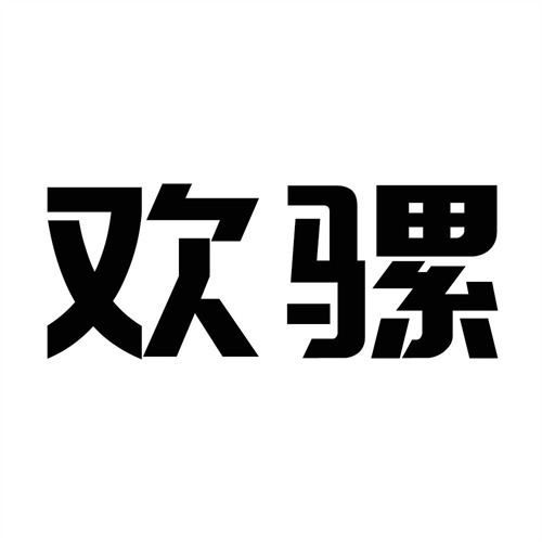 欢骡