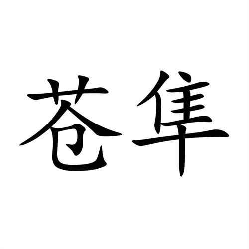 苍隼