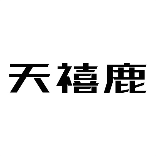 天禧鹿