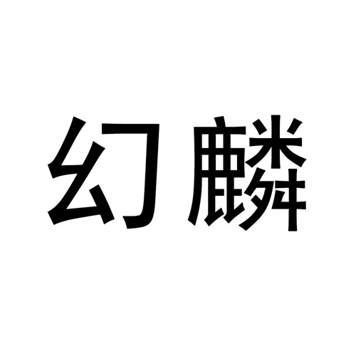 幻麟