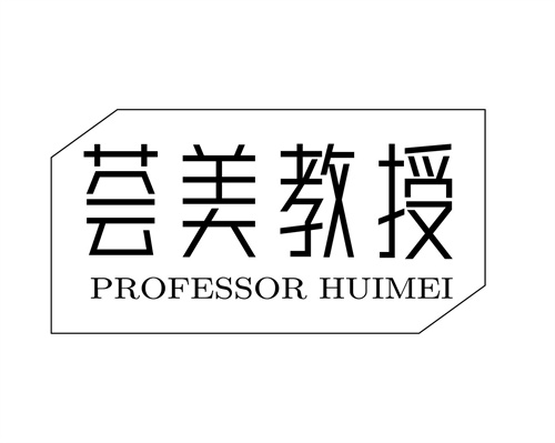 荟美教授