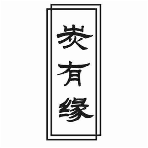 炭有缘