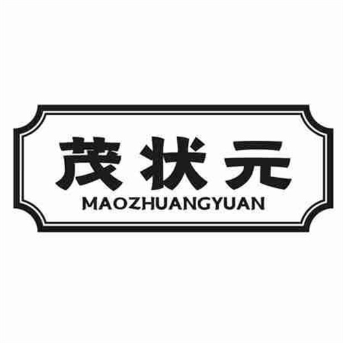 茂状元