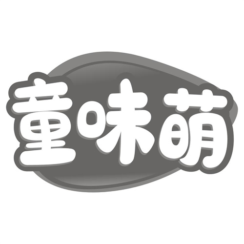 童味萌