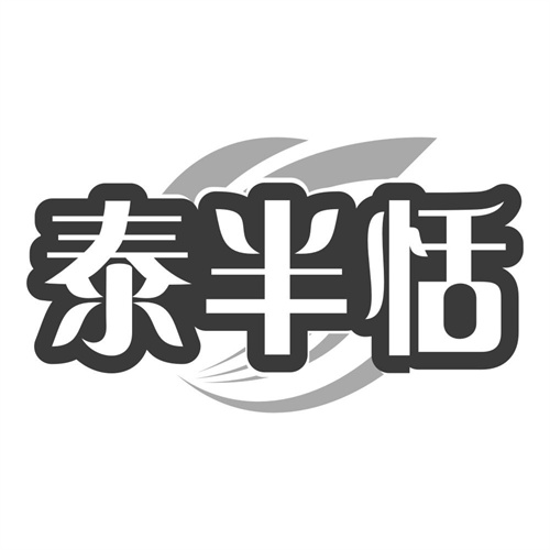 泰半恬
