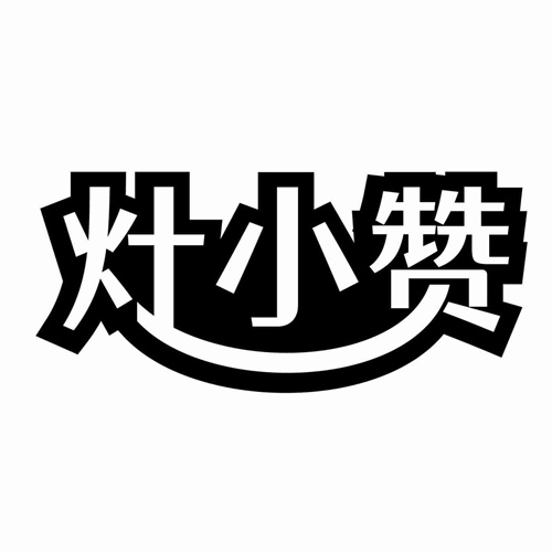 灶小赞
