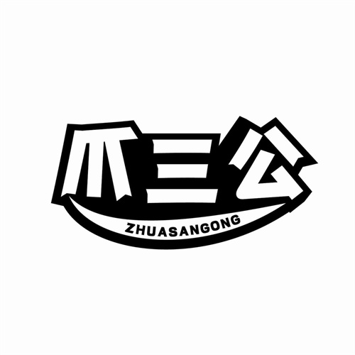 爪三公