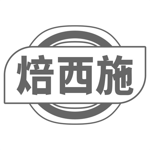 焙西施