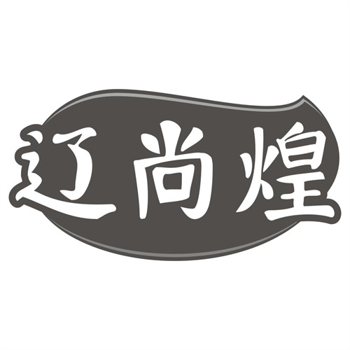 辽尚煌