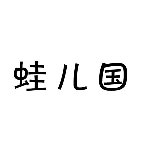 蛙儿国