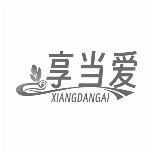 享当爱