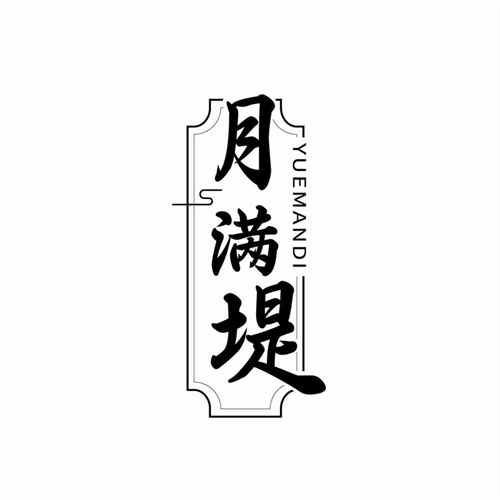 月满堤