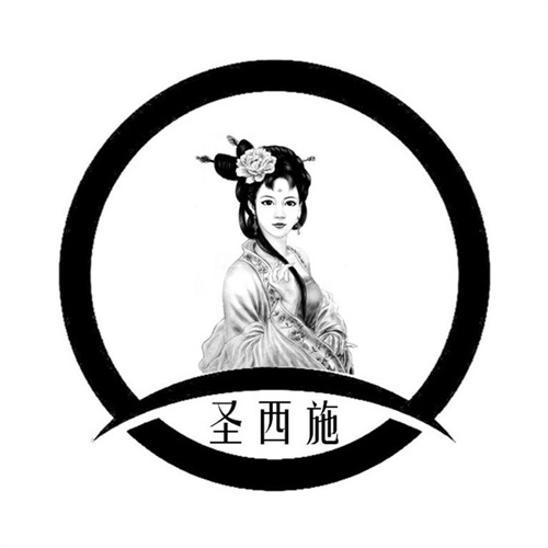 圣西施