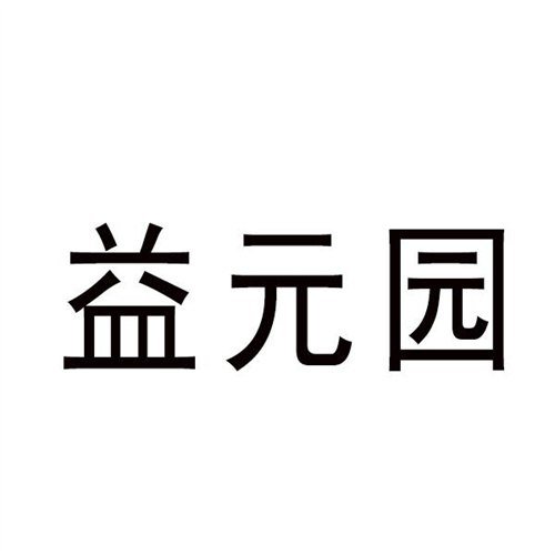 益元园