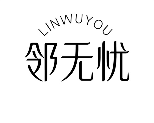 邻无忧