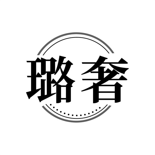 璐奢