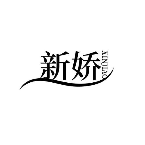 新娇