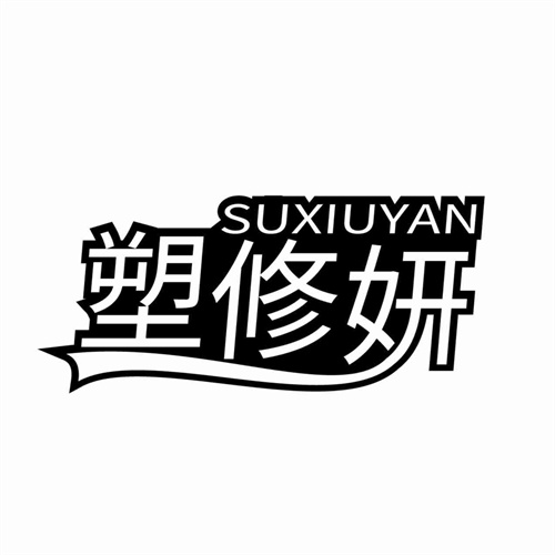 塑修妍